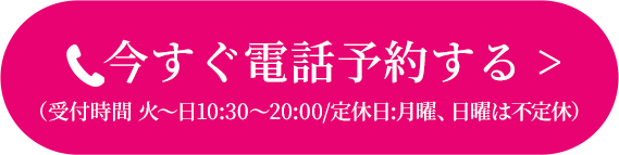 今すぐ電話予約する