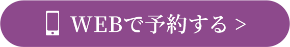 WEBで予約する